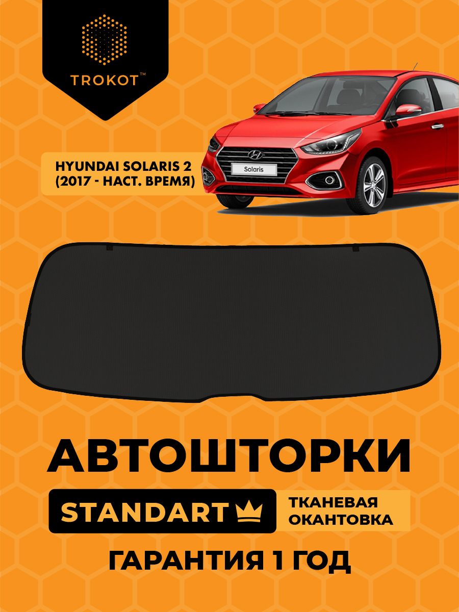  Каркасные автомобильные шторки - Hyundai Solaris (2) (2017-наст.время) Седан Экран на заднее ветровое стекло STANDART